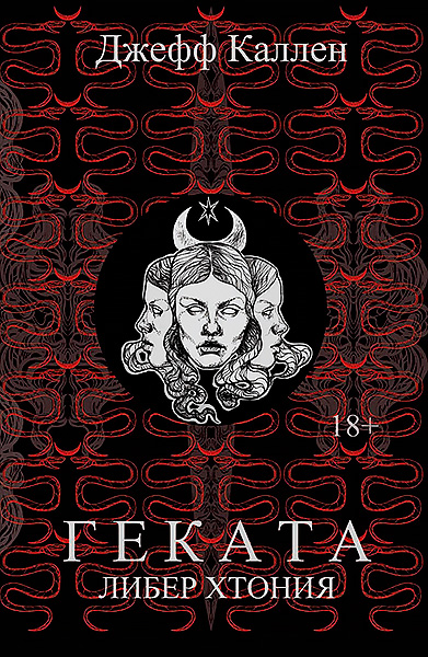 Геката.jpg
