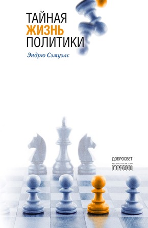 gorodets_ru_knigi_psikhologiya_taynaya_zhizn_politiki.jpg
