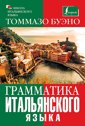 Грамматика-итальянского-языка.jpg