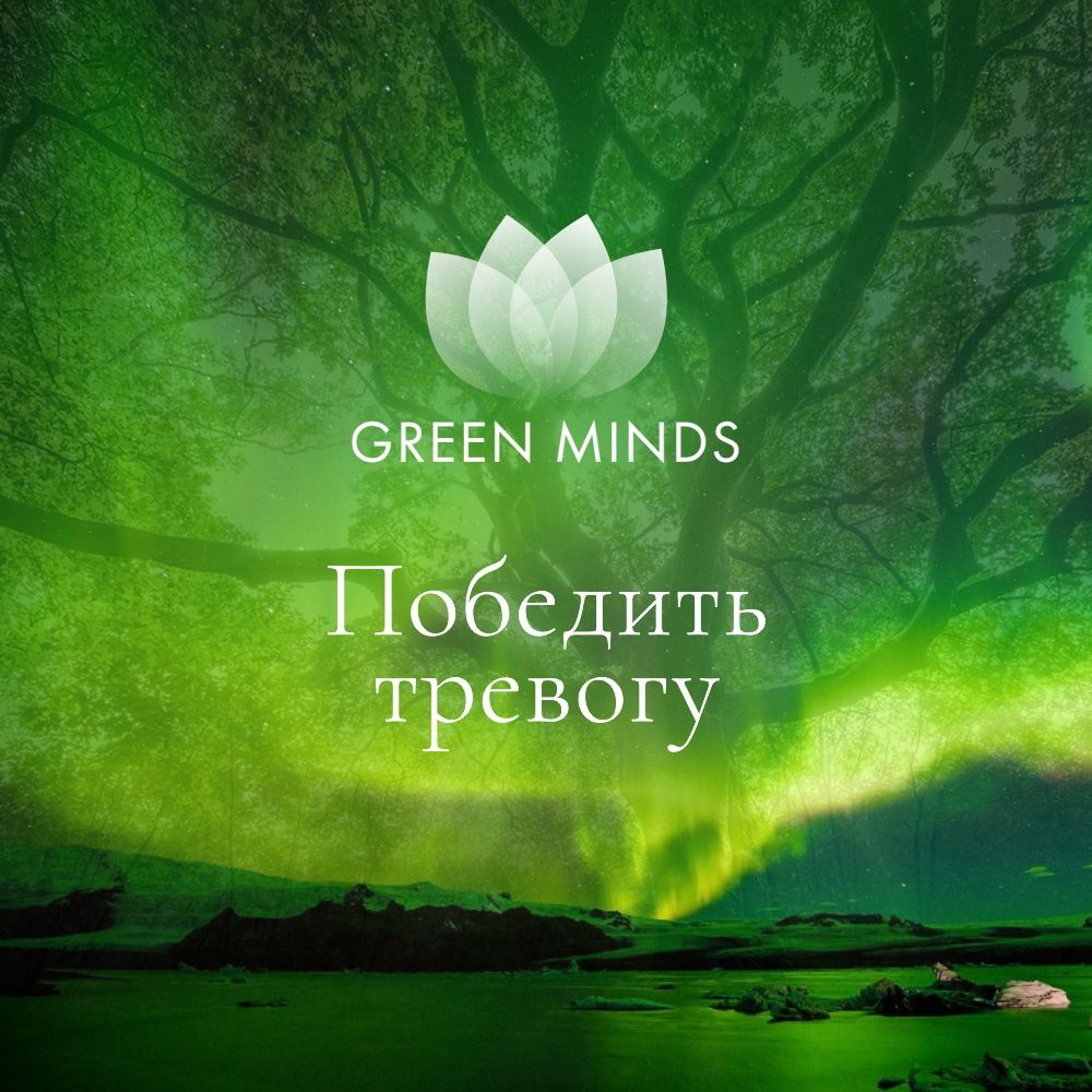 Green_minds_neuromeditation_04023_overcome_anxiety.jpg
