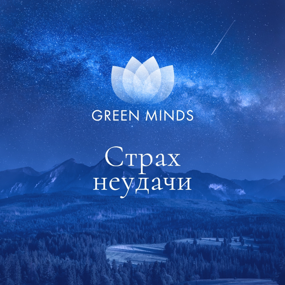 Green_minds_neuromeditation_04032_Fear.jpg