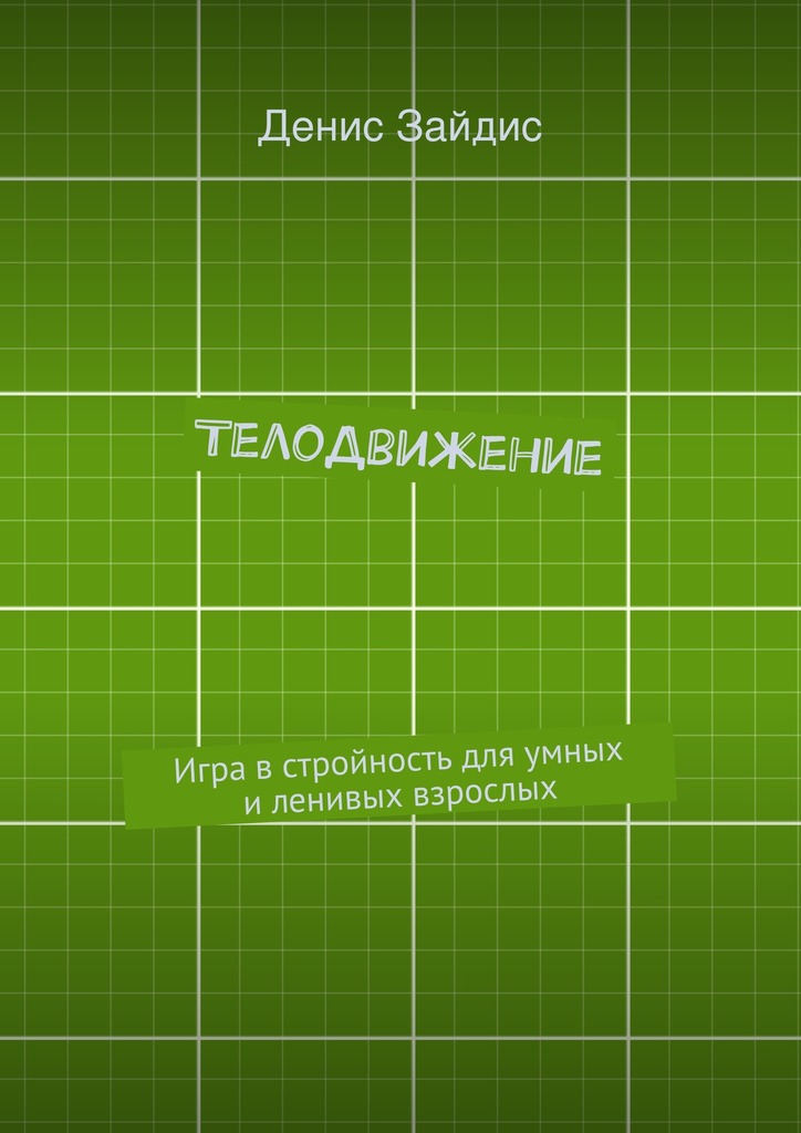 igra-v-stroynost-dlya-umnyh-i-lenivyh-vzroslyh.jpg