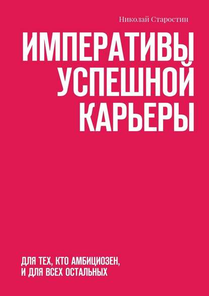Императивы успешной карьеры.jpg