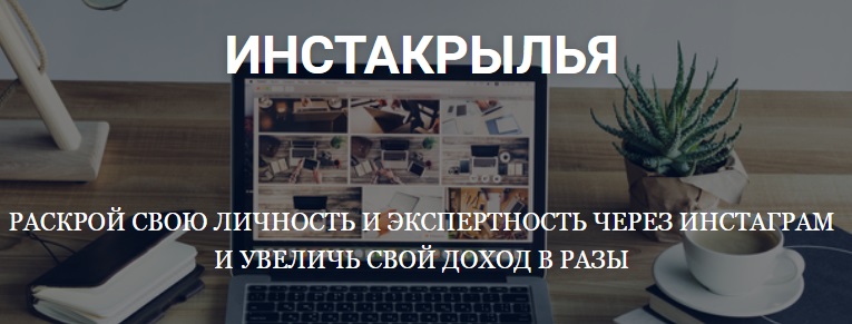 инстакрылья.jpg