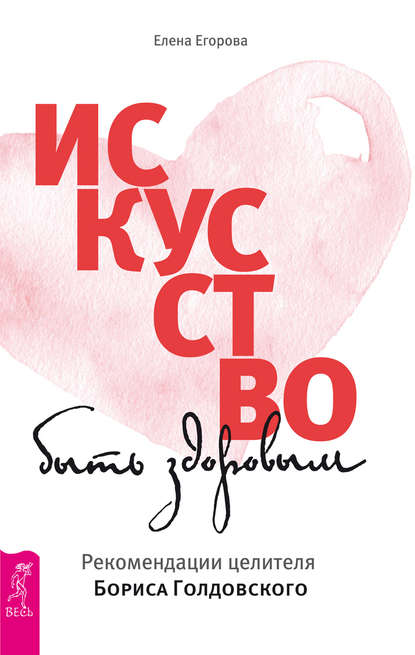 Искусство быть здоровым.jpg