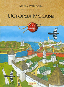 История Москвы 1.jpg