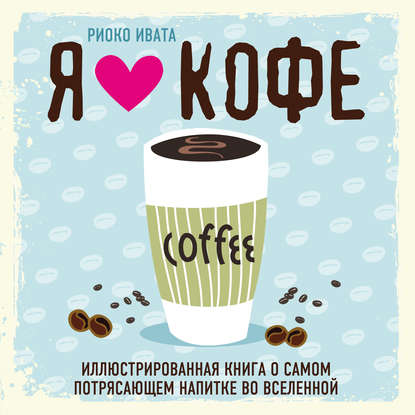 Я люблю кофе.jpg