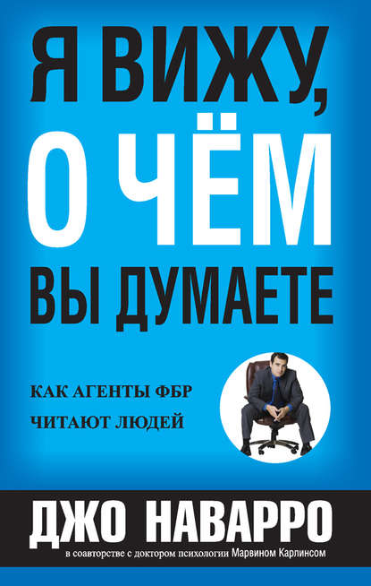 Я вижу о чём вы думаете.jpg