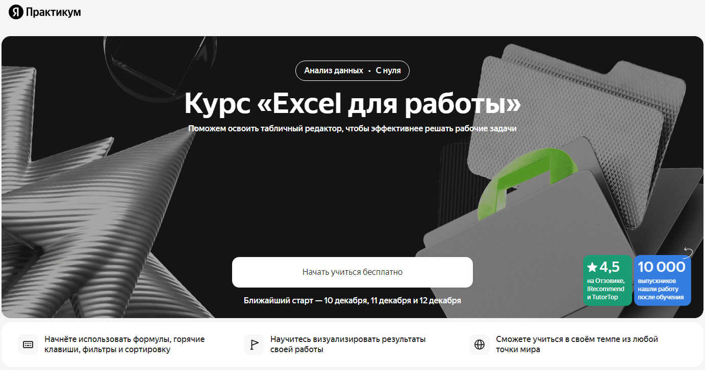 Яндекс Практикум - Excel для работы.png