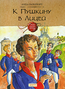 К Пушкину в Лицей 1.jpg
