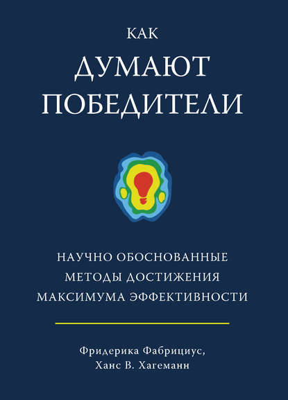 Как думают победители.jpg