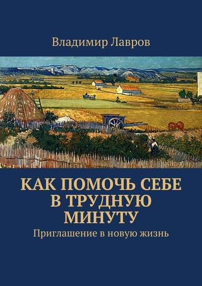 Как помочь себе в трудную минуту. Приглашение в новую жизнь.jpg