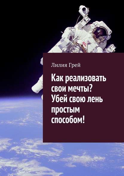 Как реализовать свои мечты.jpg