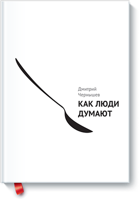 kak_lyudi_dumayut_med.png