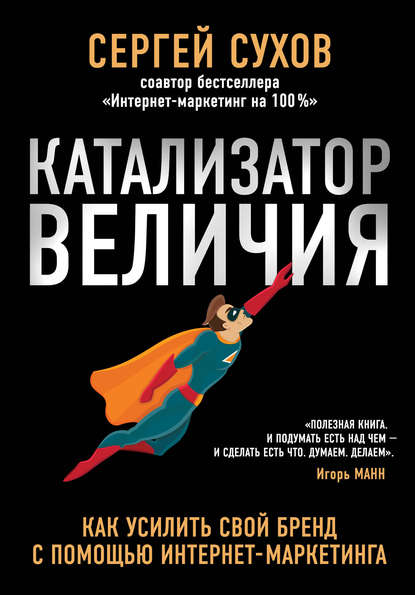 Катализатор величия.jpg
