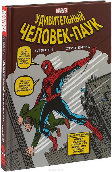 Классика Marvel. Человек-Паук.jpg