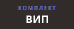 komplekt.png
