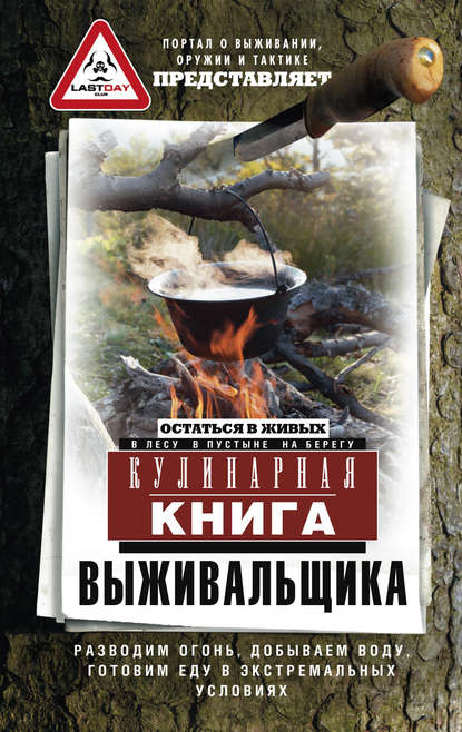 Кулинарная книга выживальщика.jpg