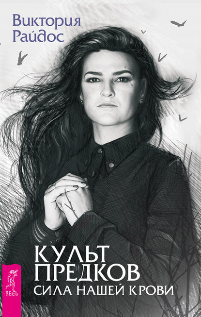 Культ предков. Сила нашей крови.jpg
