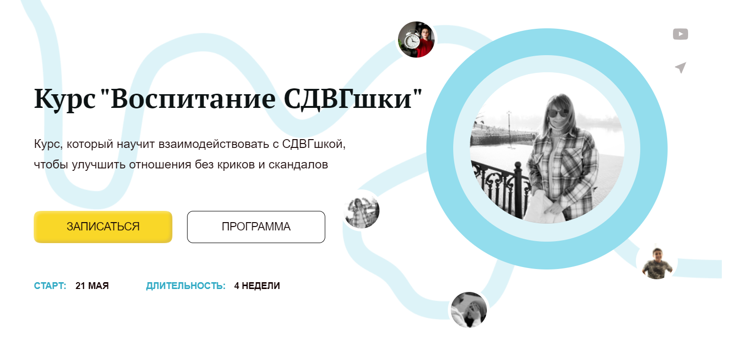 Курс _Воспитание СДВГшки_ - Психолог Анастасия Вас.png
