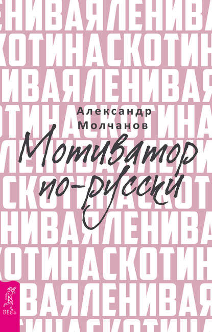 Ленивая скотина. Мотиватор по-русски.jpg