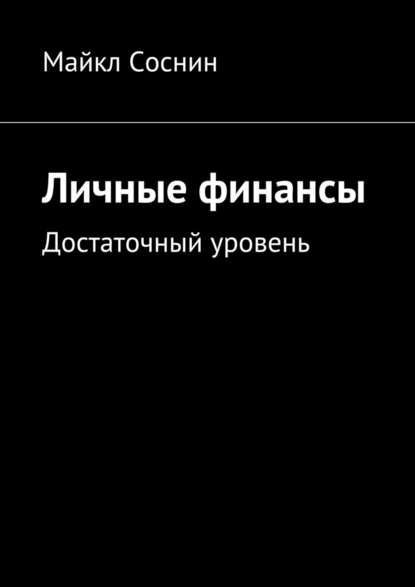 Личные финансы. Достаточный уровень.jpg