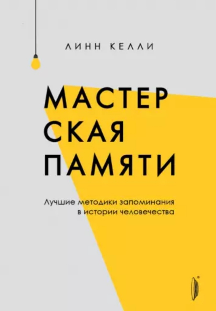 Linn_Kelli__Masterskaya_pamyati._Luchshie_metodiki_zapominaniya_v_istorii_chelov.jpeg