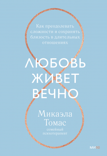 Любовь живет вечно.png
