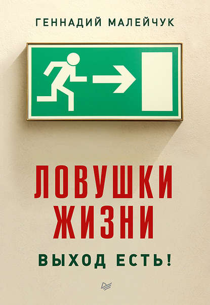 Ловушки жизни. Выход есть!.jpg