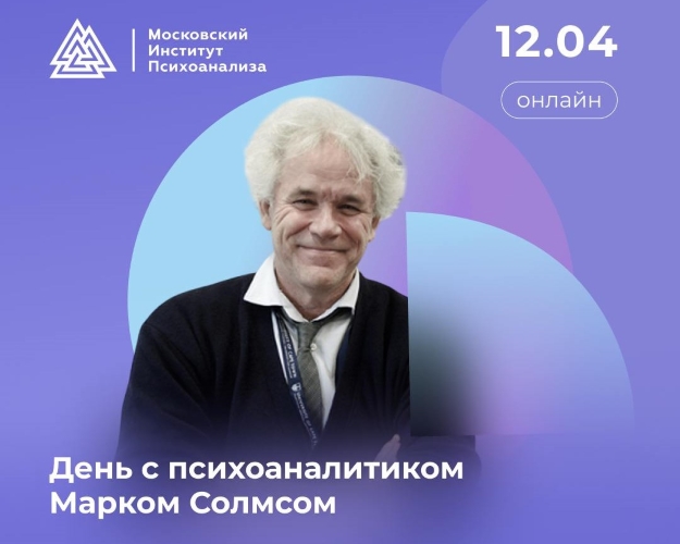 Марк Солмс.jpg