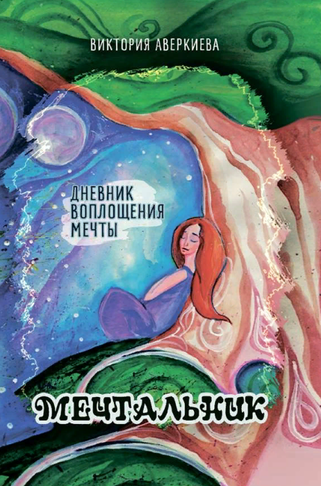 Мечтальник.png