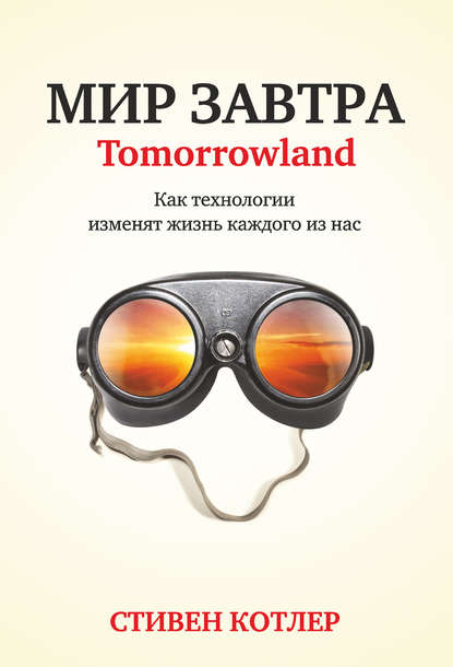 Мир завтра.jpg