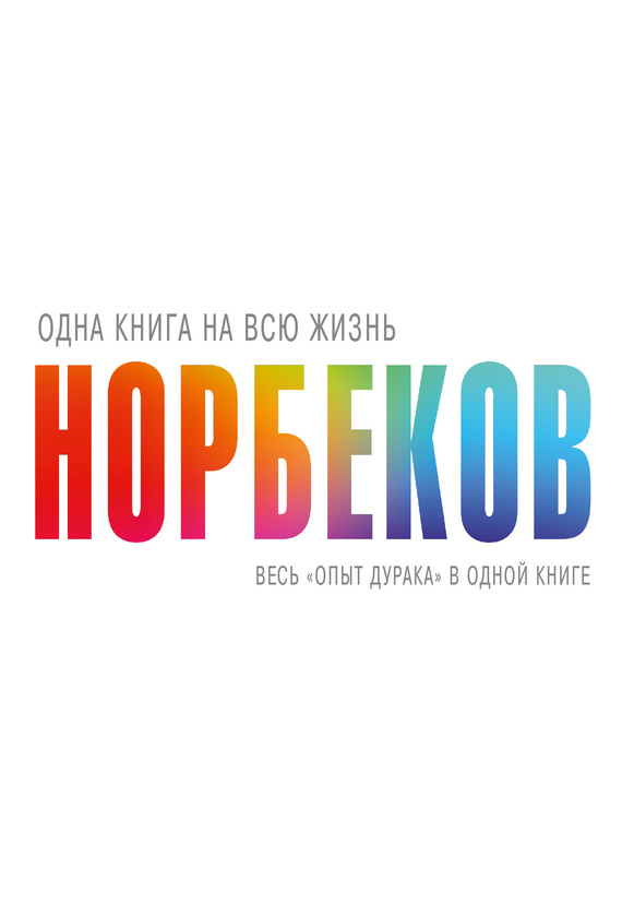 mirzakarim-norbekov-ves-opyt-duraka-v-odnoy-knige-17209341.jpg