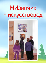 МИзинчик-искусствовед.jpg