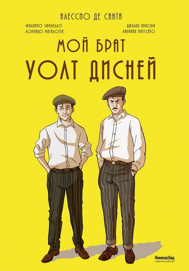 moj-brat-uolt-disnej.jpg