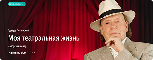 Моя театральная жизнь. Эдвард Радзинский.png