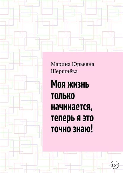 Моя жизнь только начинается.png