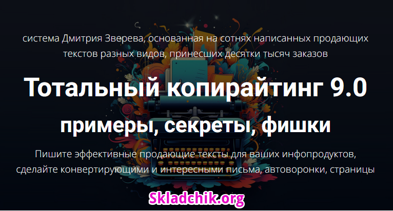 Monosnap Тотальный копирайтинг в инфомаркетинге 9..png