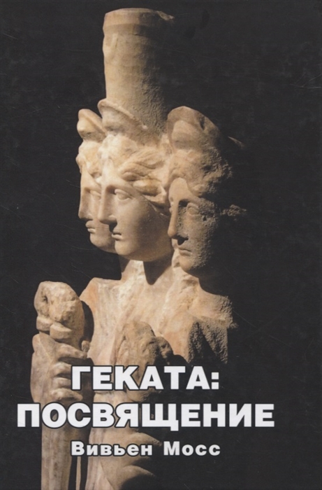 Мосс-Геката.jpg