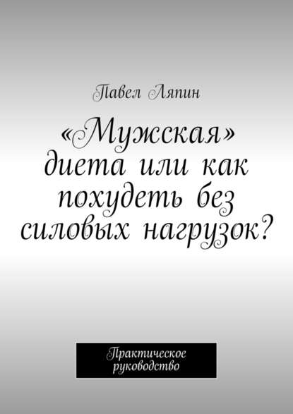 Мужская диета.jpg