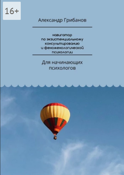 Навигатор по экзистенциальному консультированию и феноменологической психологии.png