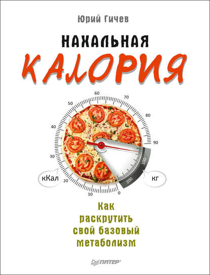 Нахальная калория.jpg