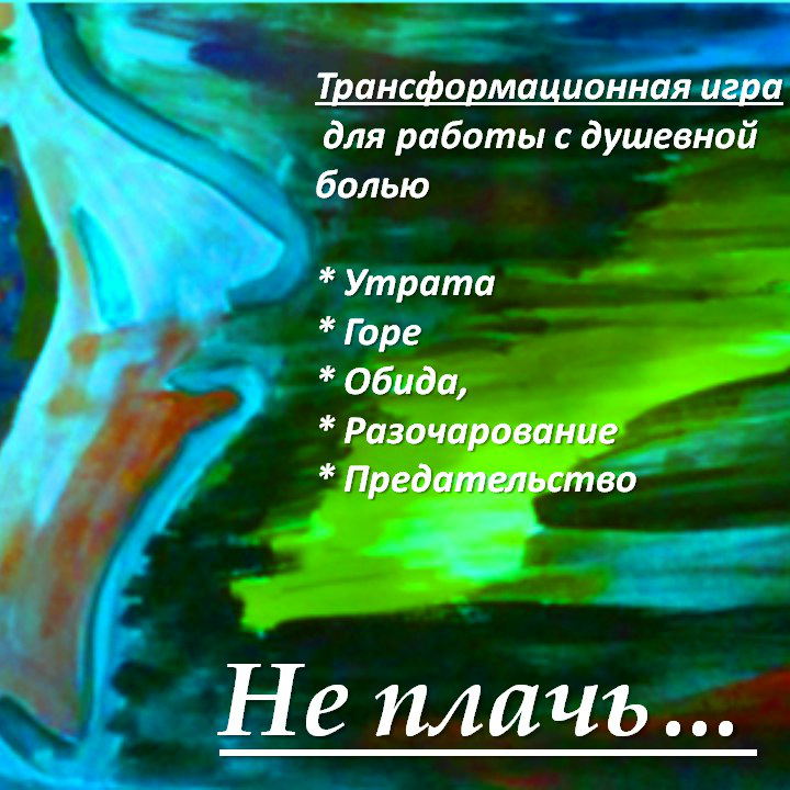 не-плачь-кв.jpg
