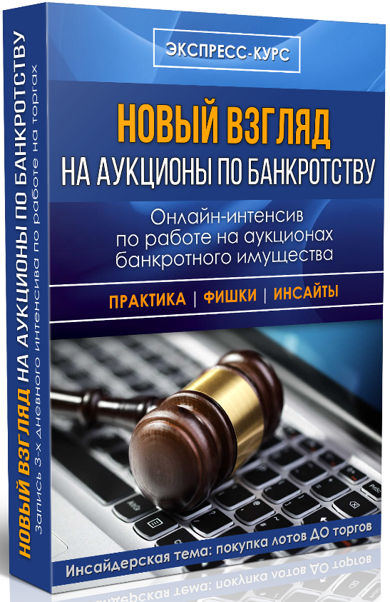 novyy_vzglyad_na_auktsiony_po_bankrotstvu.png