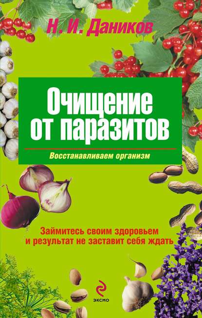 ОчищениеПаразиты.jpg