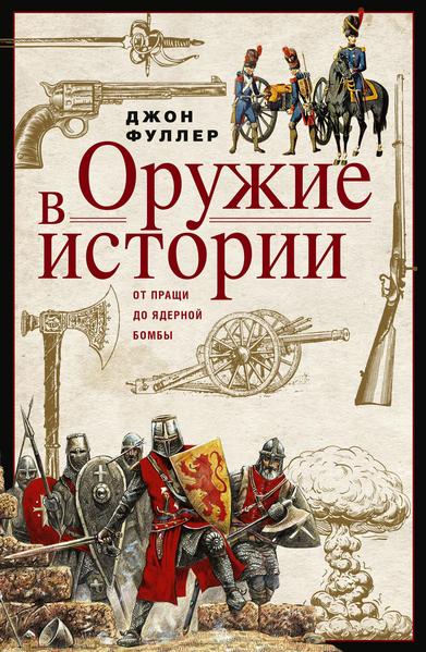 Оружие в истории. От пращи до ядерной бомбы.jpg