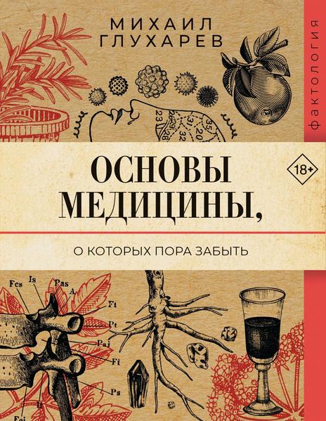 Основы медицины, о которых пора забыть.jpg