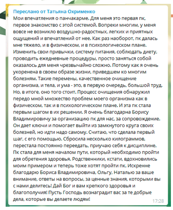 Панчакарма 2 0 _Отзыв_1 .png