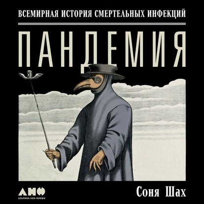 Пандемия Аудиокнига.jpg