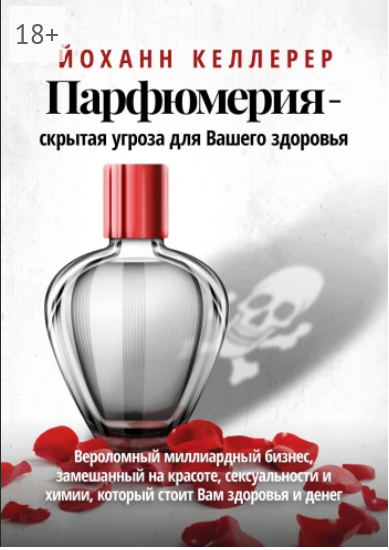 Парфюмерия — скрытая угроза для вашего здоровья.png
